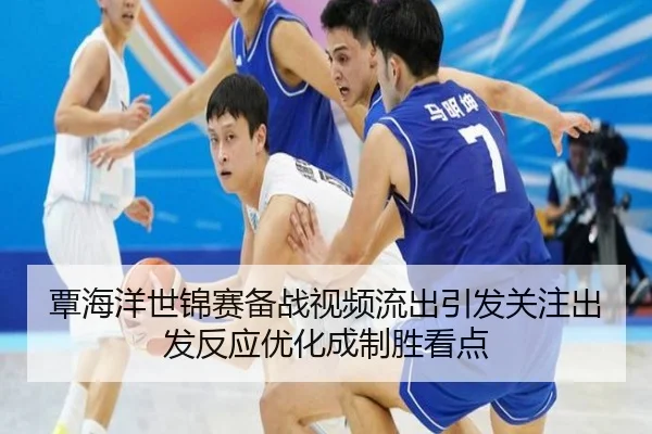 覃海洋世锦赛备战视频流出引发关注出发反应优化成制胜看点