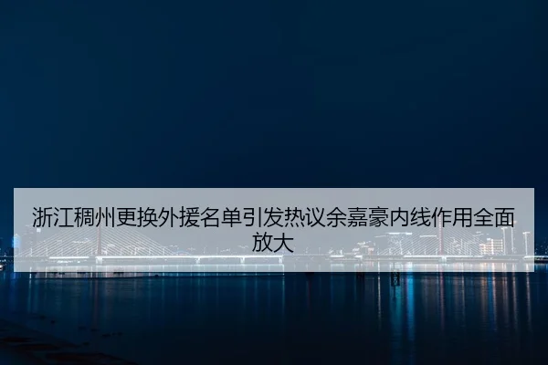 浙江稠州更换外援名单引发热议余嘉豪内线作用全面放大
