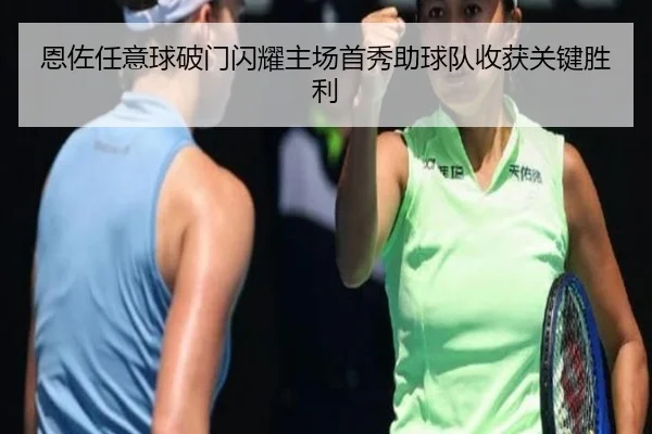 恩佐任意球破门闪耀主场首秀助球队收获关键胜利